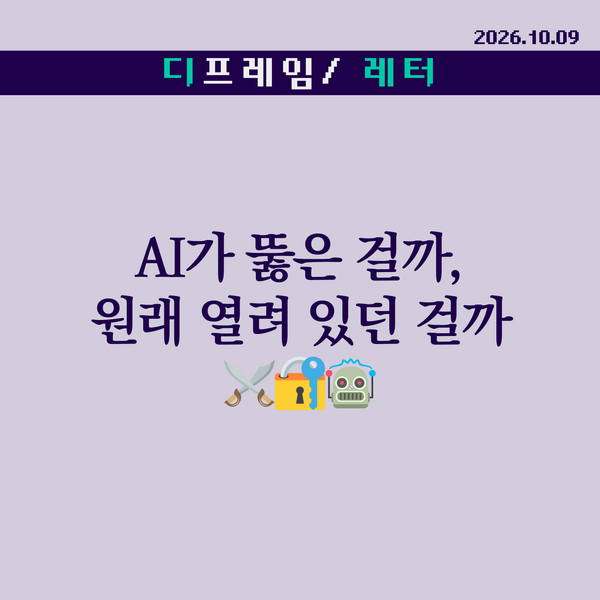 🧩 AI가 뚫은 걸까, 원래 열려 있던 걸까