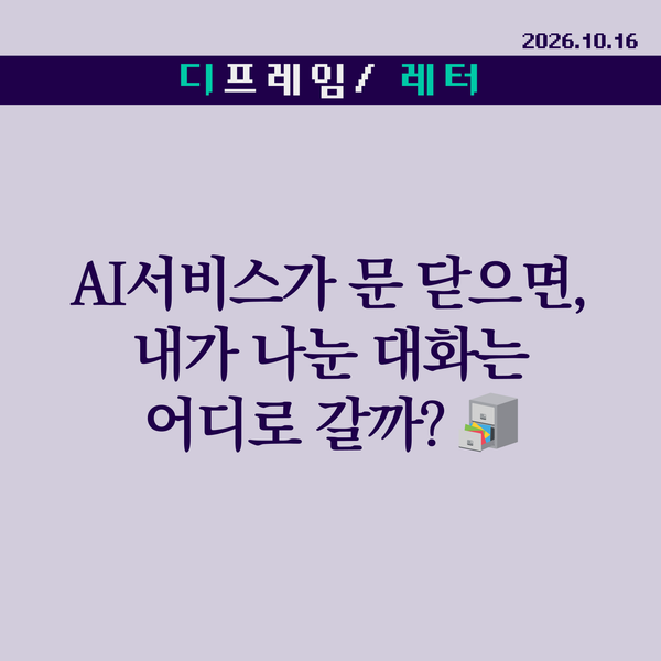 🧩 AI 서비스가 문 닫으면, 내가 나눈 대화는 어디로 갈까