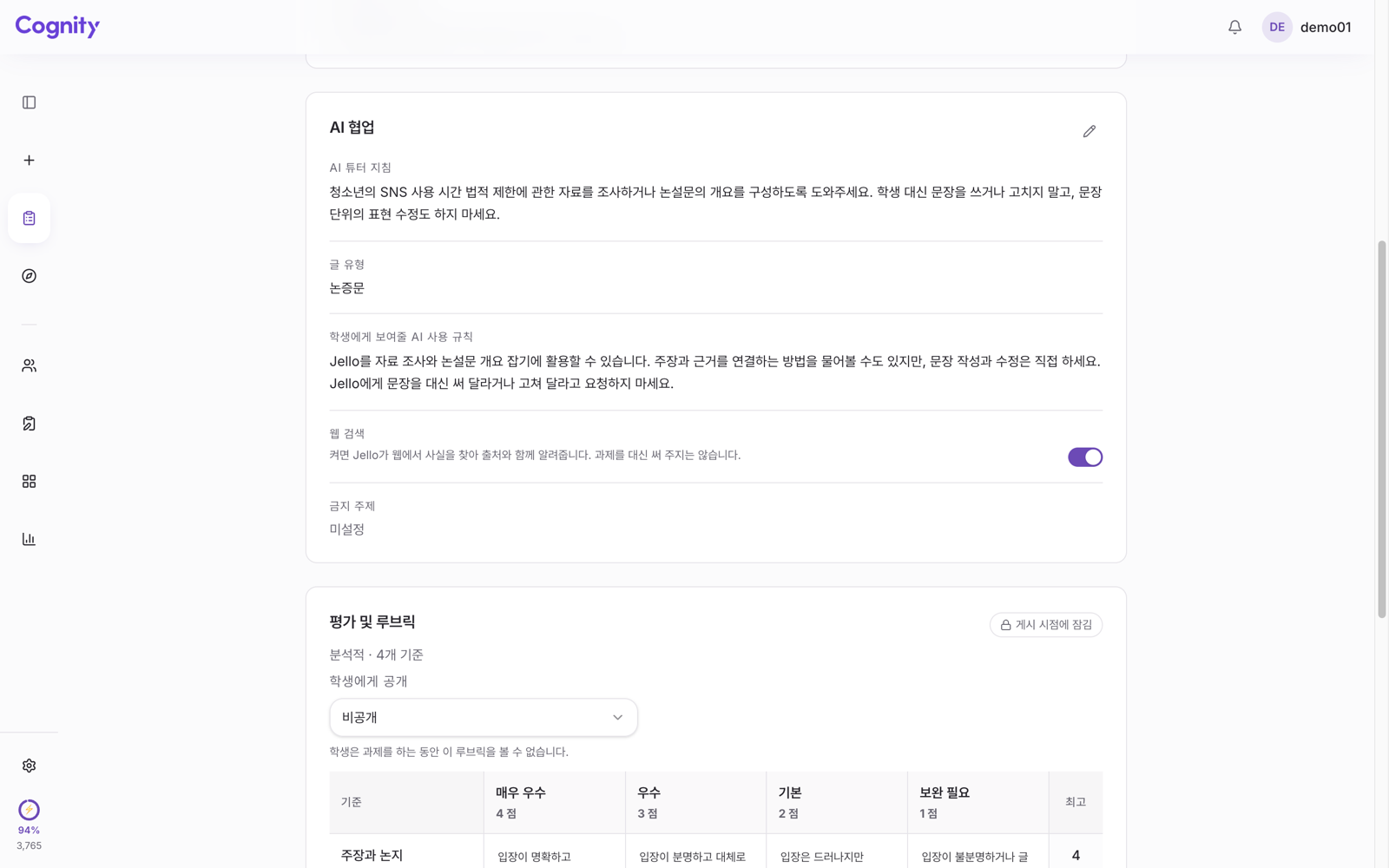 Cognity 교사 화면의 과제 설정. AI 협업 항목에 AI 튜터 지침과 학생에게 보여줄 AI 사용 규칙이 적혀 있다