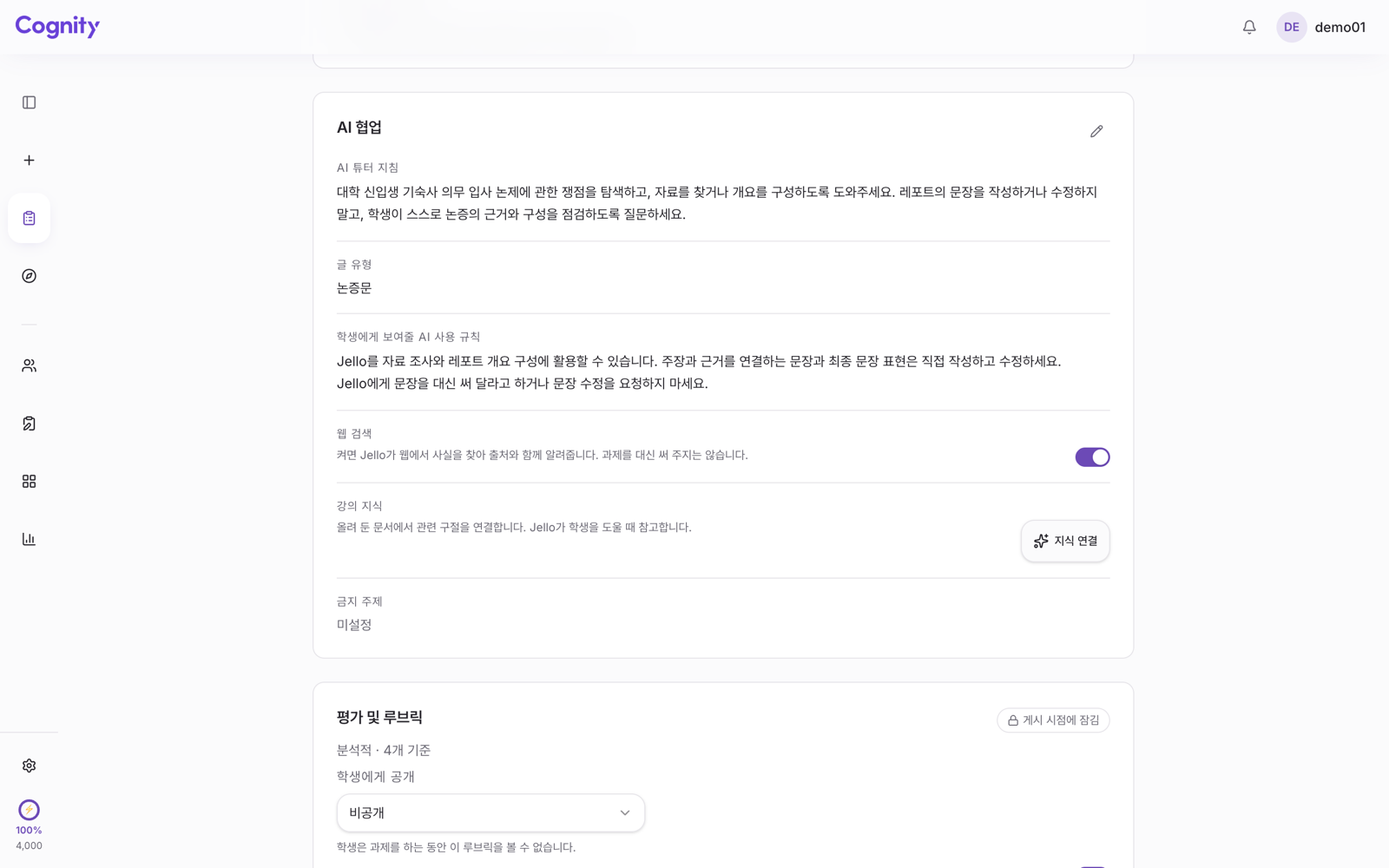 Cognity 과제 설정 화면의 AI 협업 섹션. AI 튜터 지침과 학생에게 보여줄 AI 사용 규칙이 적혀 있다