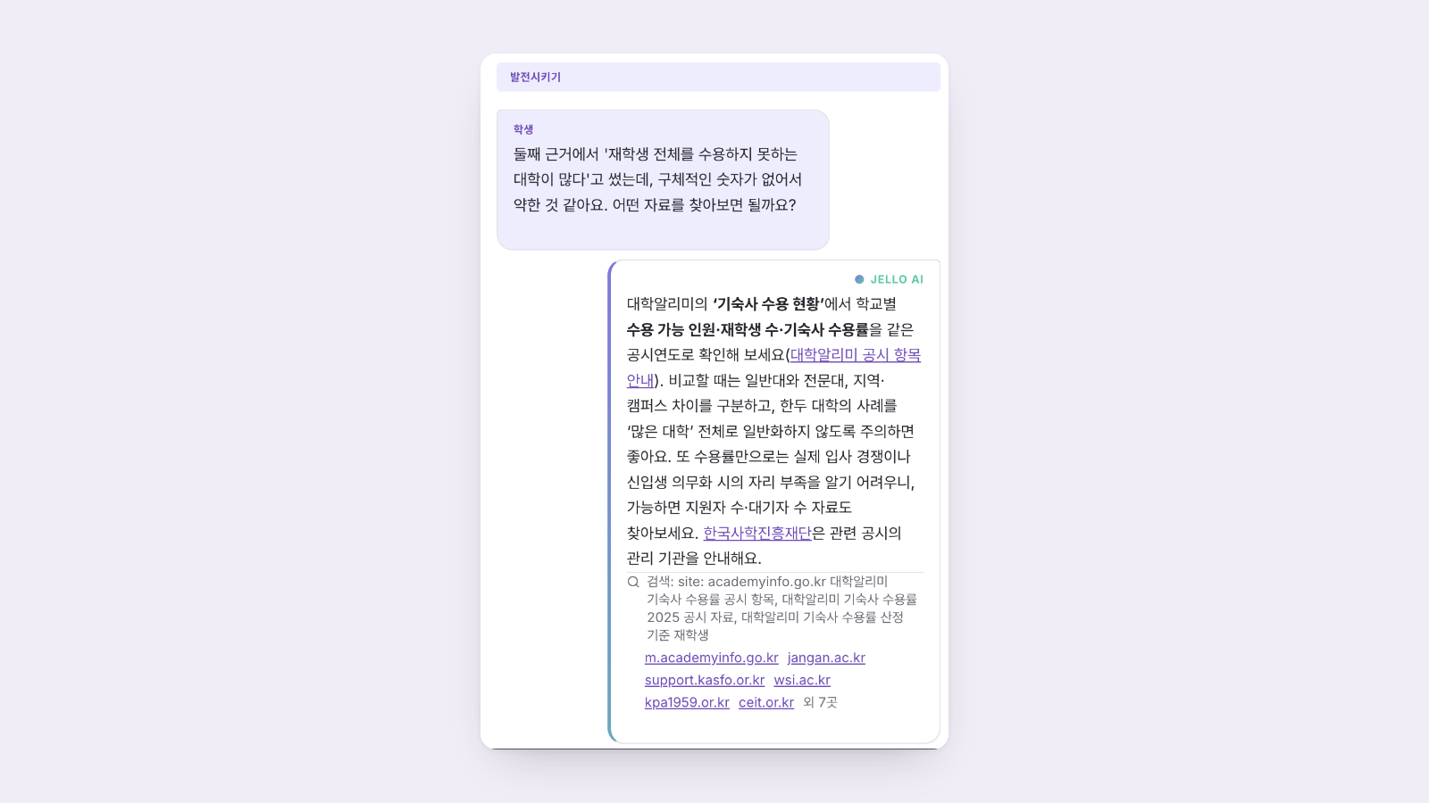 Cognity 검토 화면의 대화 탭. 발전시키기 단계에서 학생이 자기 근거에 숫자가 없어 약하다며 어떤 자료를 찾을지 묻고, Jello가 대학알리미 기숙사 수용 현황을 안내한다