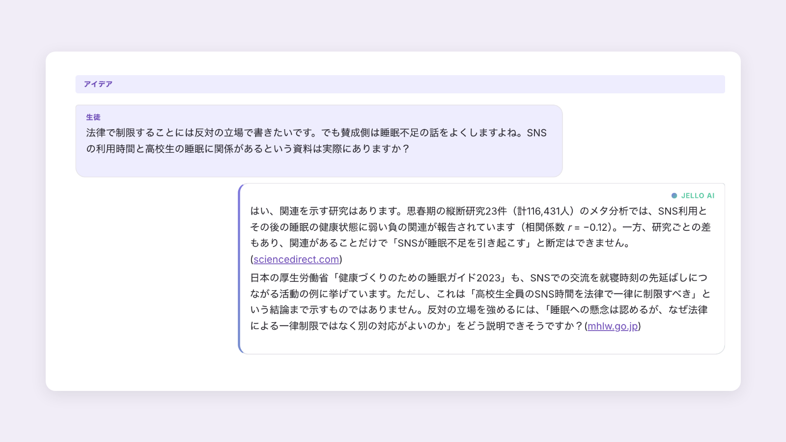 Cognityの採点画面の「会話」タブ。生徒が反対の立場を示したうえで、SNSの利用時間と睡眠の関係を示す資料があるかをJelloに尋ねている