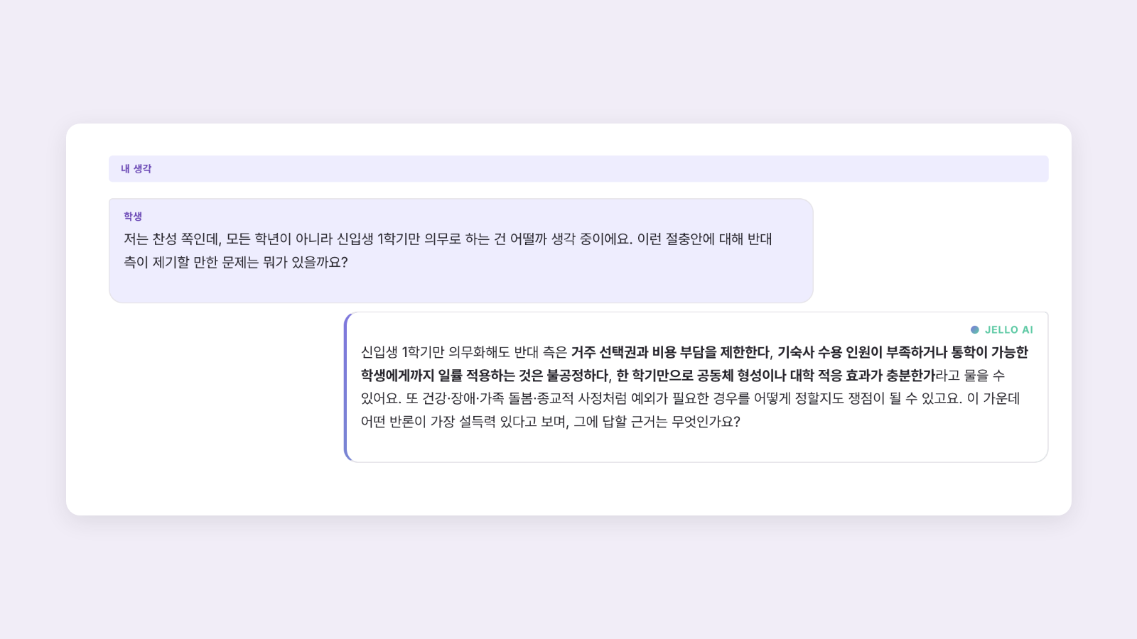 Cognity 검토 화면의 대화 탭. 학생이 자기 절충안을 먼저 밝히고 반대 측이 제기할 문제를 묻는다