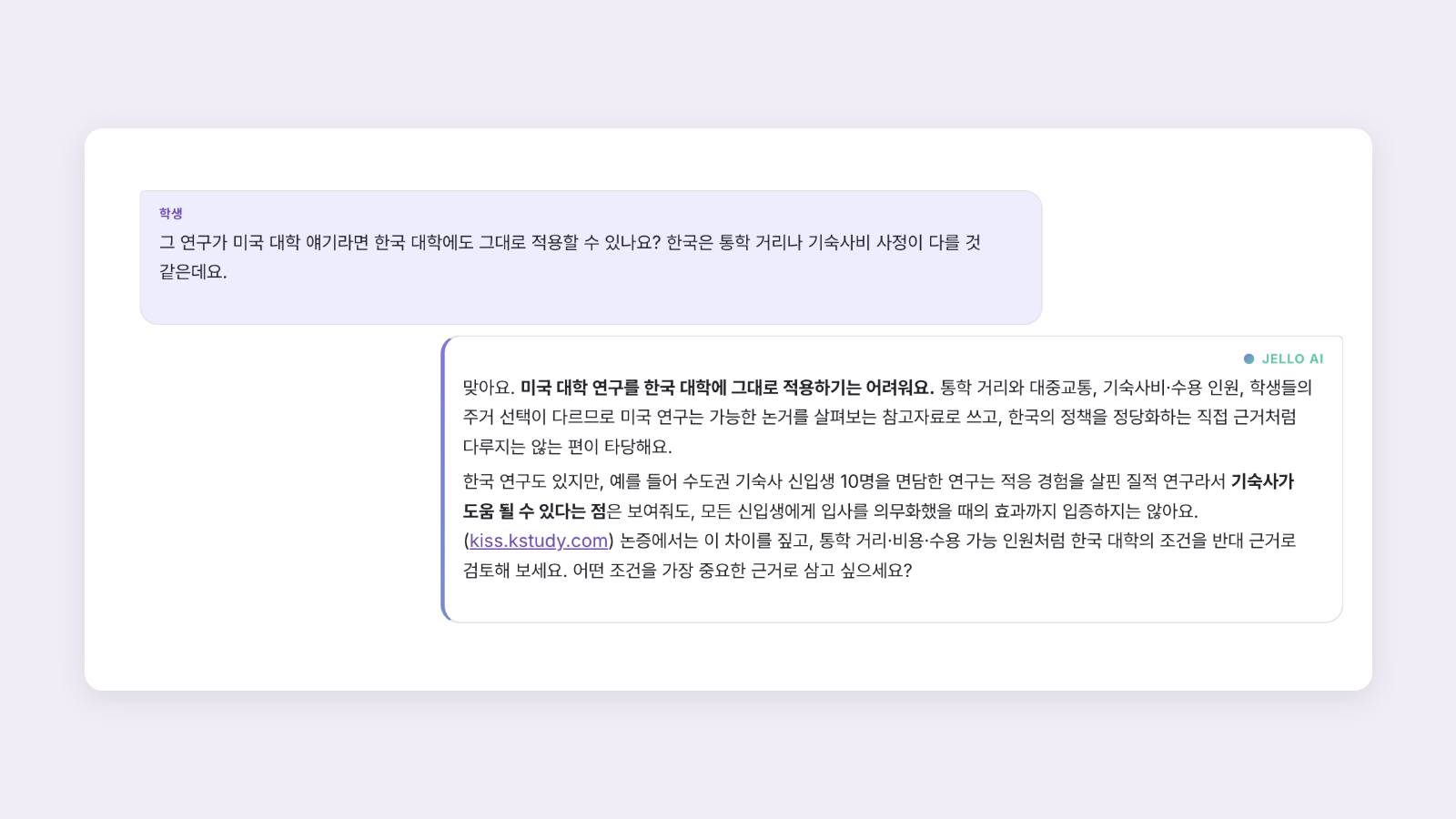 Cognity 검토 화면의 대화 탭. 학생이 미국 연구를 한국 대학에도 적용할 수 있는지 묻고 Jello가 답한다