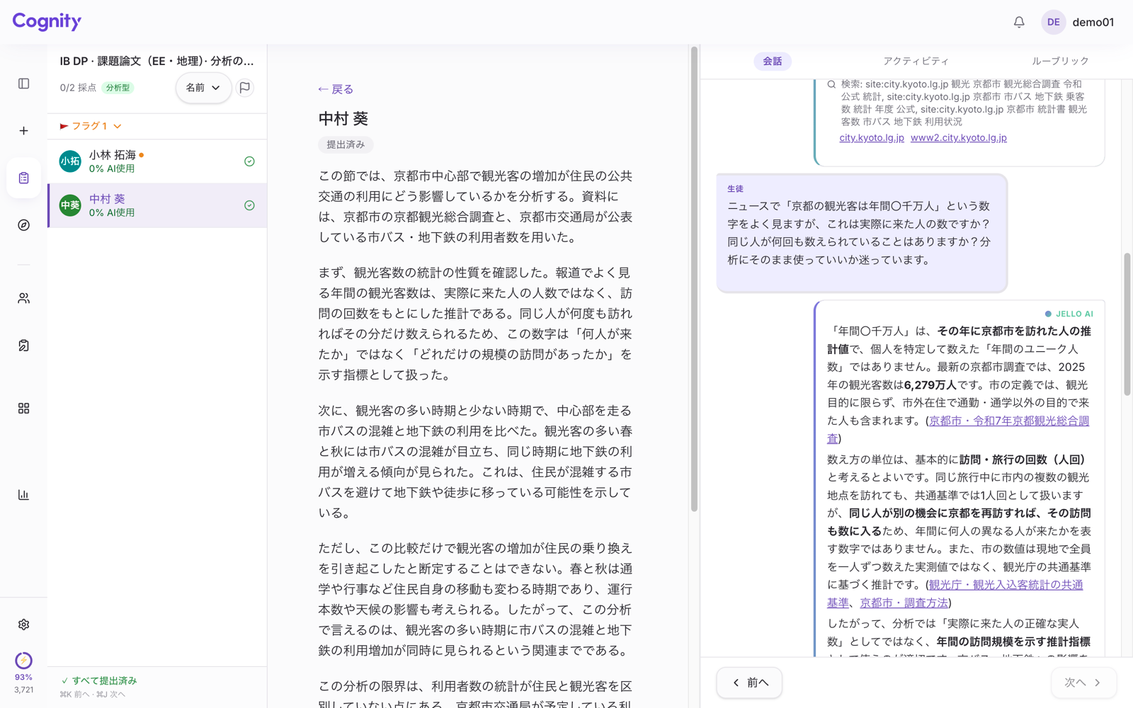 Cognityの教員画面の会話タブ。IBの課題論文で、生徒が京都の観光客数は実際に来た人の数かを尋ね、Jelloが訪問回数にもとづく推計であることを説明している