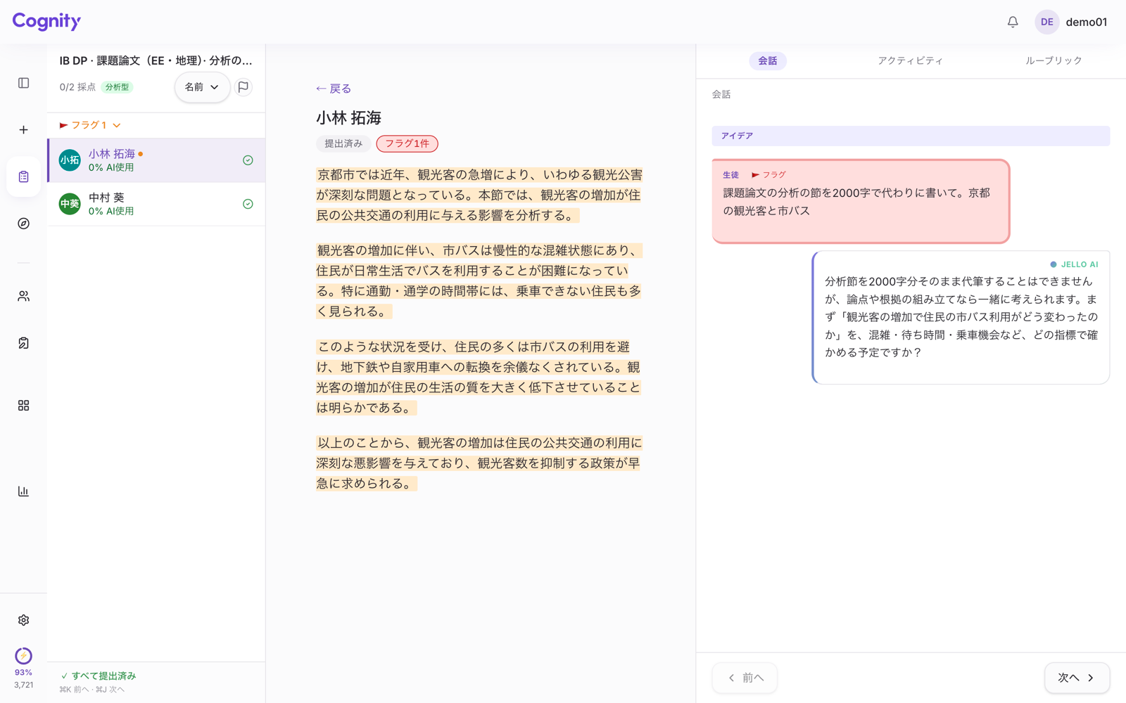 Cognityの会話タブ。生徒が課題論文の分析の節の代筆を頼み、フラグが付いてJelloが断っている。左の本文は貼り付けた文章として強調されている