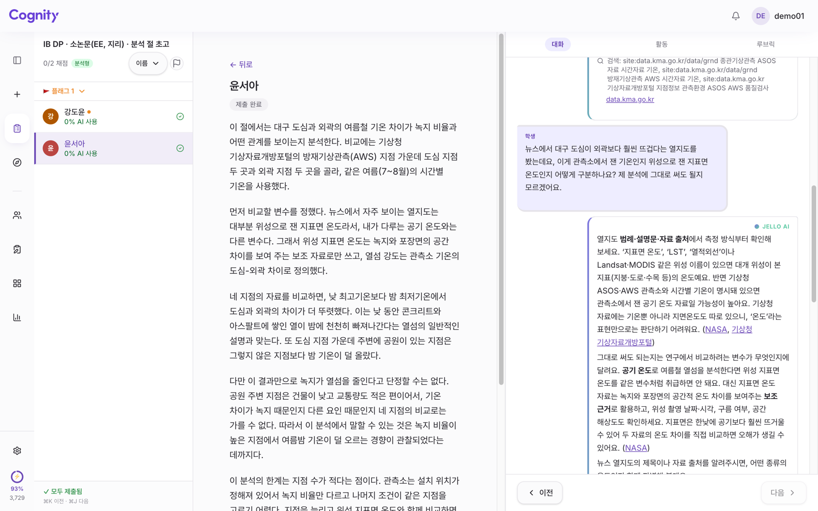 Cognity 교사 화면의 대화 탭. IB 소논문 과제에서 학생이 대구 열지도가 관측소 기온인지 위성 지표면 온도인지 묻고, Jello가 구분하는 방법을 설명한다