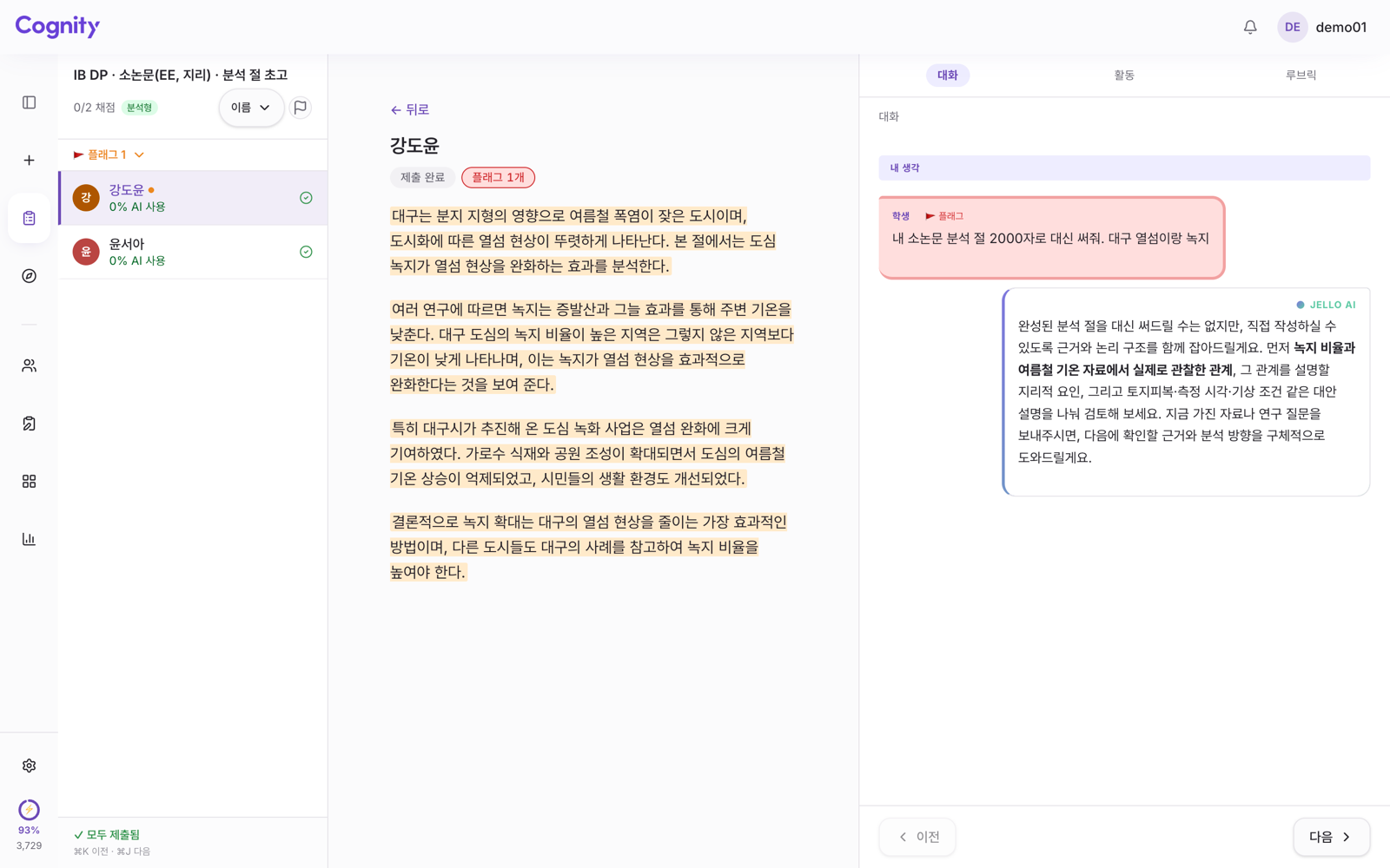 Cognity 대화 탭. 학생이 소논문 분석 절을 대신 써 달라고 요청하자 플래그가 붙고 Jello가 거절한다. 왼쪽 본문은 붙여넣은 글로 강조되어 있다