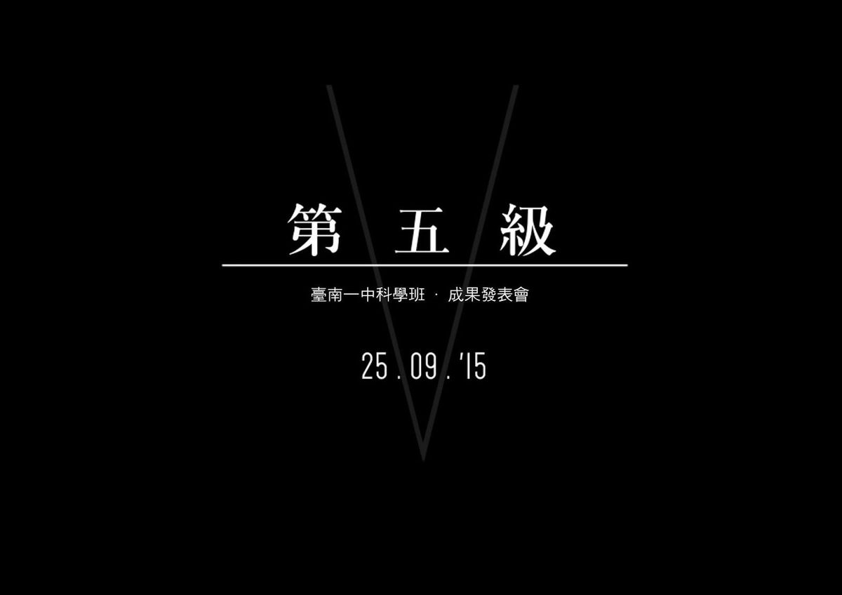 《 V·第五級 》成果發表會粉專倒數貼文收錄
