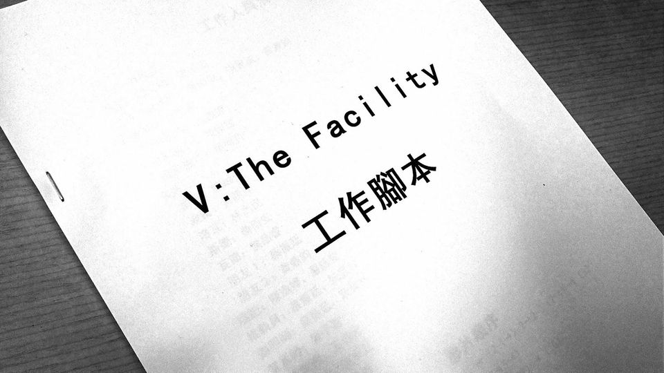 《 V·第五級 》成果發表會粉專片場貼文收錄