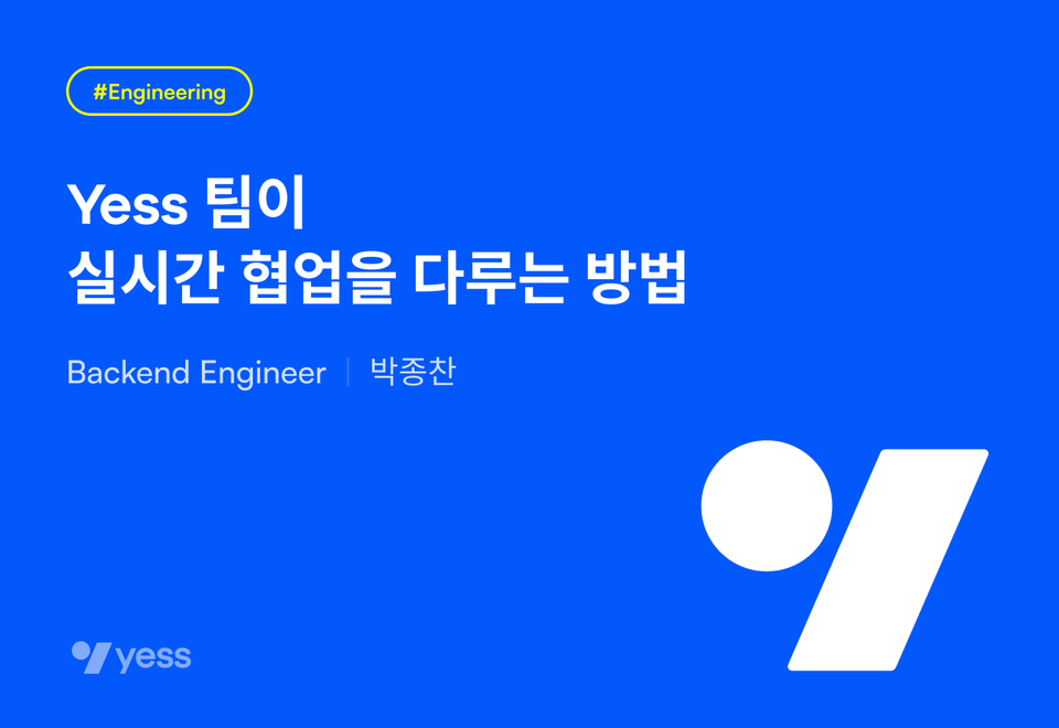 Yess가 실시간 협업을 다루는 방법