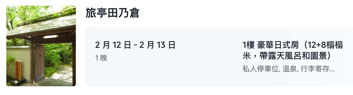 由布院住宿推薦:旅亭田乃倉豪華日式房型(12+8 榻榻米),附私人露天溫泉與園景之訂房資訊。