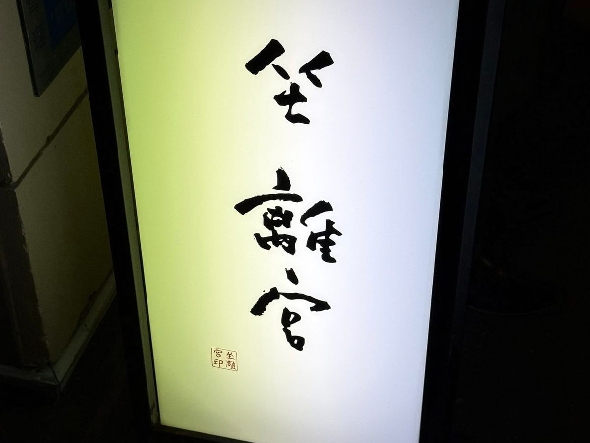 「坐離宮」的店門招牌，主打滿滿的山藥泥火鍋。