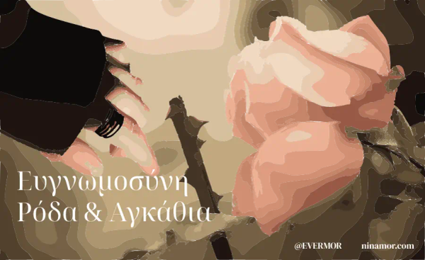Ευγνωμοσύνη, Ρόδα και Αγκάθια
