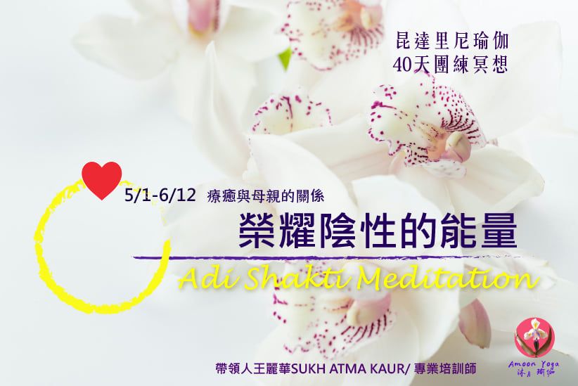 11昆達里尼瑜伽冥想：療癒與母親的關係，擁抱陰性的力量