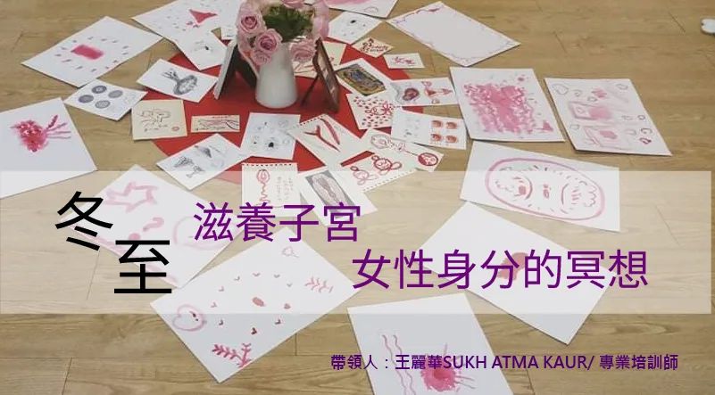 冬至女人工作坊：榮耀陰性的能量，滋養子宮與女性身分的冥想
