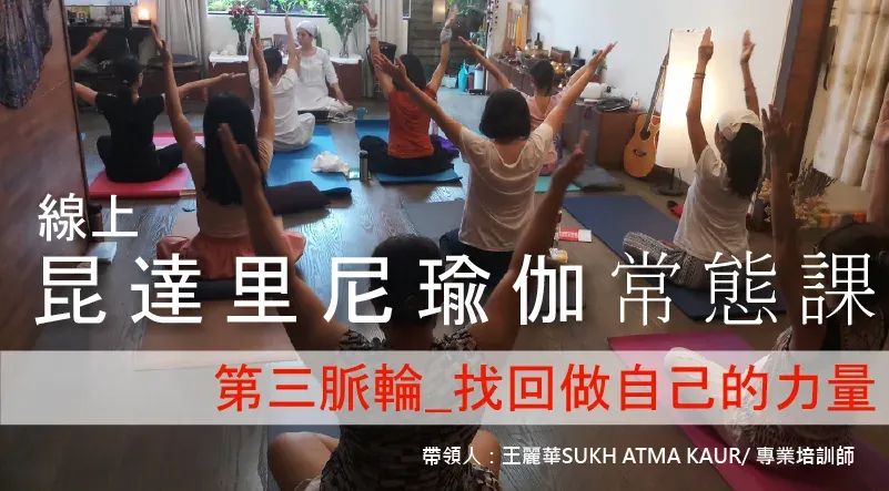 【線上】昆達里尼瑜伽常態課：第三脈輪_找回做自己的力量--勇氣、自信、承諾與行動力_六堂課