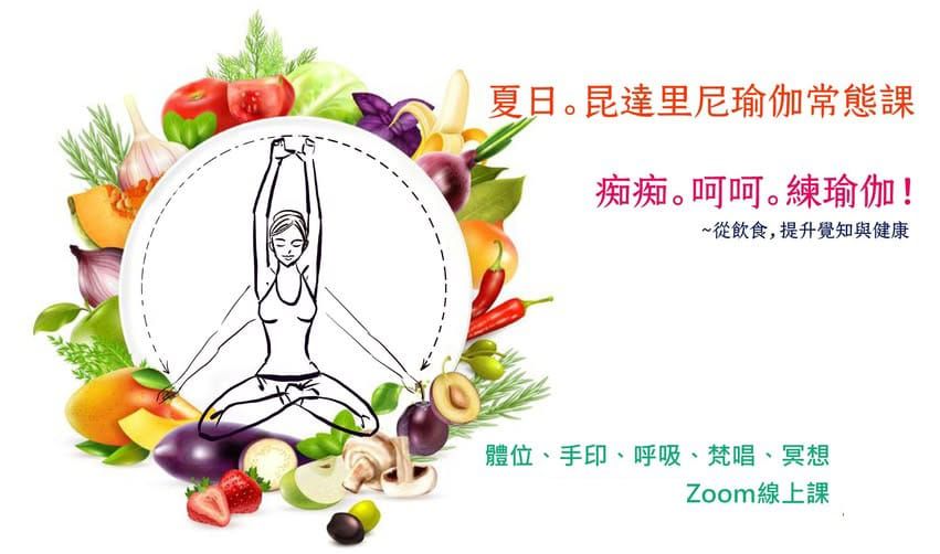 昆達里尼瑜伽常態課 | 覺知飲食：從食物到自我認識的旅程