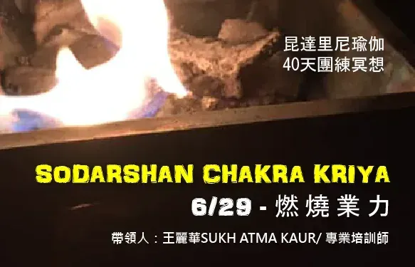 昆達里尼瑜伽｜第45期冥想共修 燃燒業力・Sodarshan Chakra Kriya