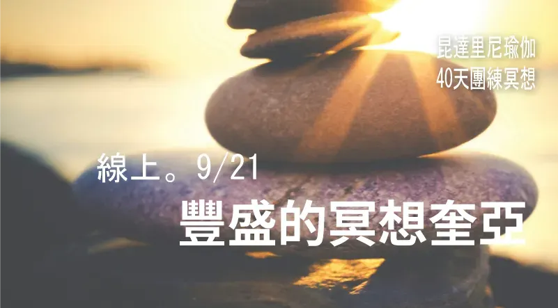 昆達里尼瑜伽｜第49期冥想共修｜豐盛的冥想奎亞