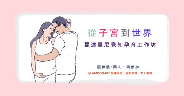 從子宮到到世界-在母親子宮中的9個月決定了我們的一生  |  昆達里尼覺知孕育工作坊 | 給 #孕育、備孕父母的雙人瑜伽工作坊