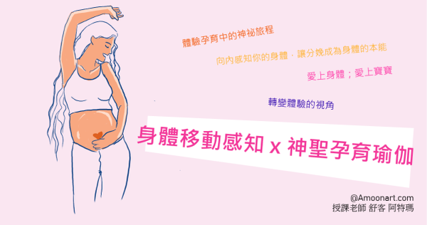 為自然分娩做好準備—媽咪的身體移動感知體驗｜神聖孕育體驗課