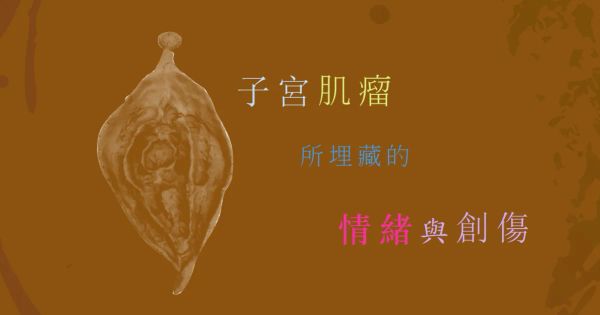 我的創傷療癒故事--子宮肌瘤所埋藏的情緒與創傷