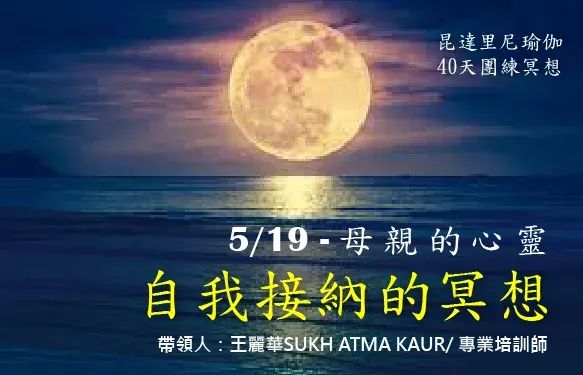 🌿 昆達里尼瑜伽｜第44期冥想共修--母親的心靈 | 自我接納的冥想
