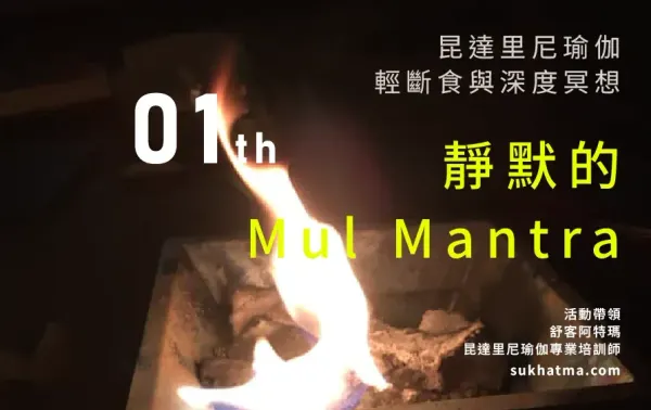 昆達里尼瑜伽｜36小時輕斷食 × 2.5小時深度冥想 ｜靜默的 Mul Mantra