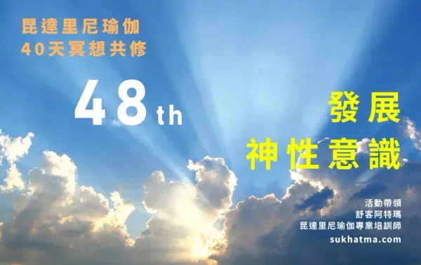 昆達里尼瑜伽｜第48期冥想共修｜發展神性意識--Shiv Karni Kriya