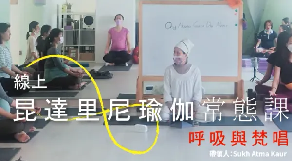 昆達里尼瑜伽常態課｜呼吸與梵唱