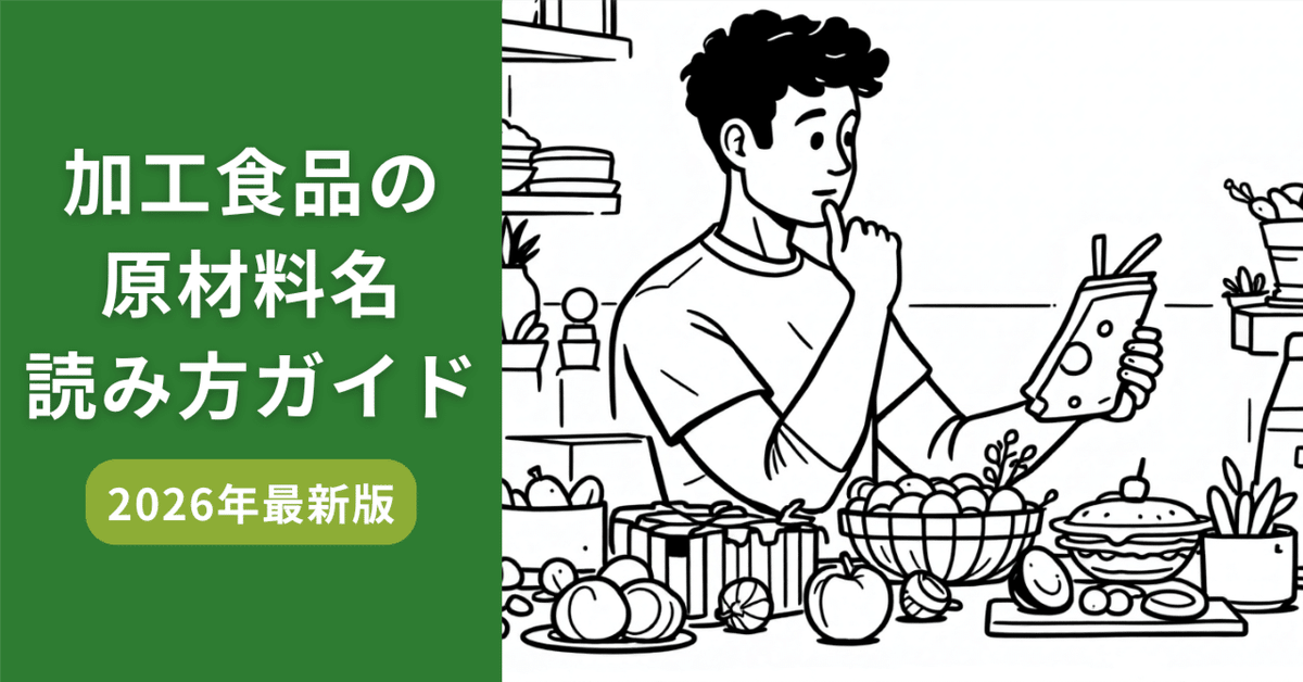 加工食品の原材料名読み方ガイド〜2026年最新版〜