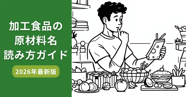 加工食品の原材料名読み方ガイド〜2026年最新版〜