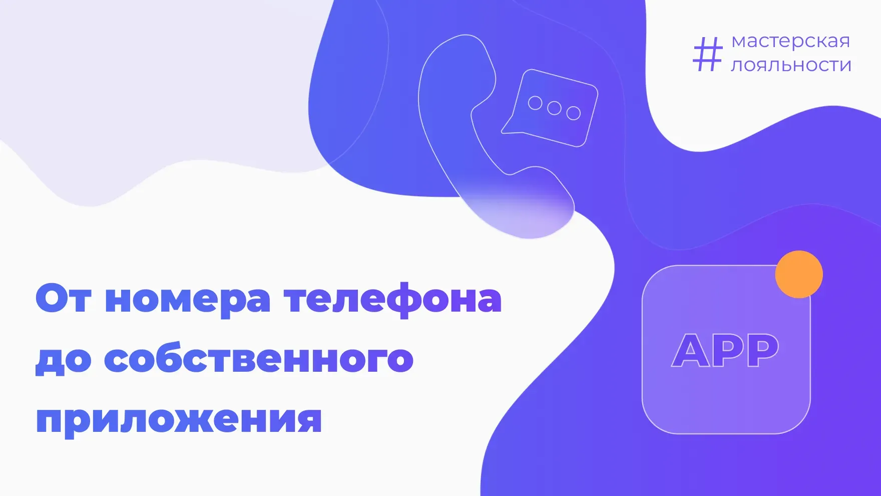 От номера телефона до собственного приложения