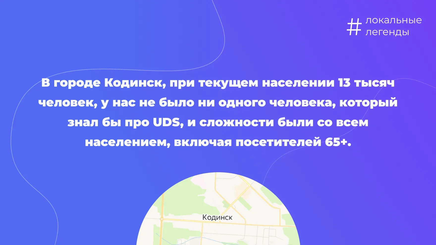 Никто в городе не знал про UDS