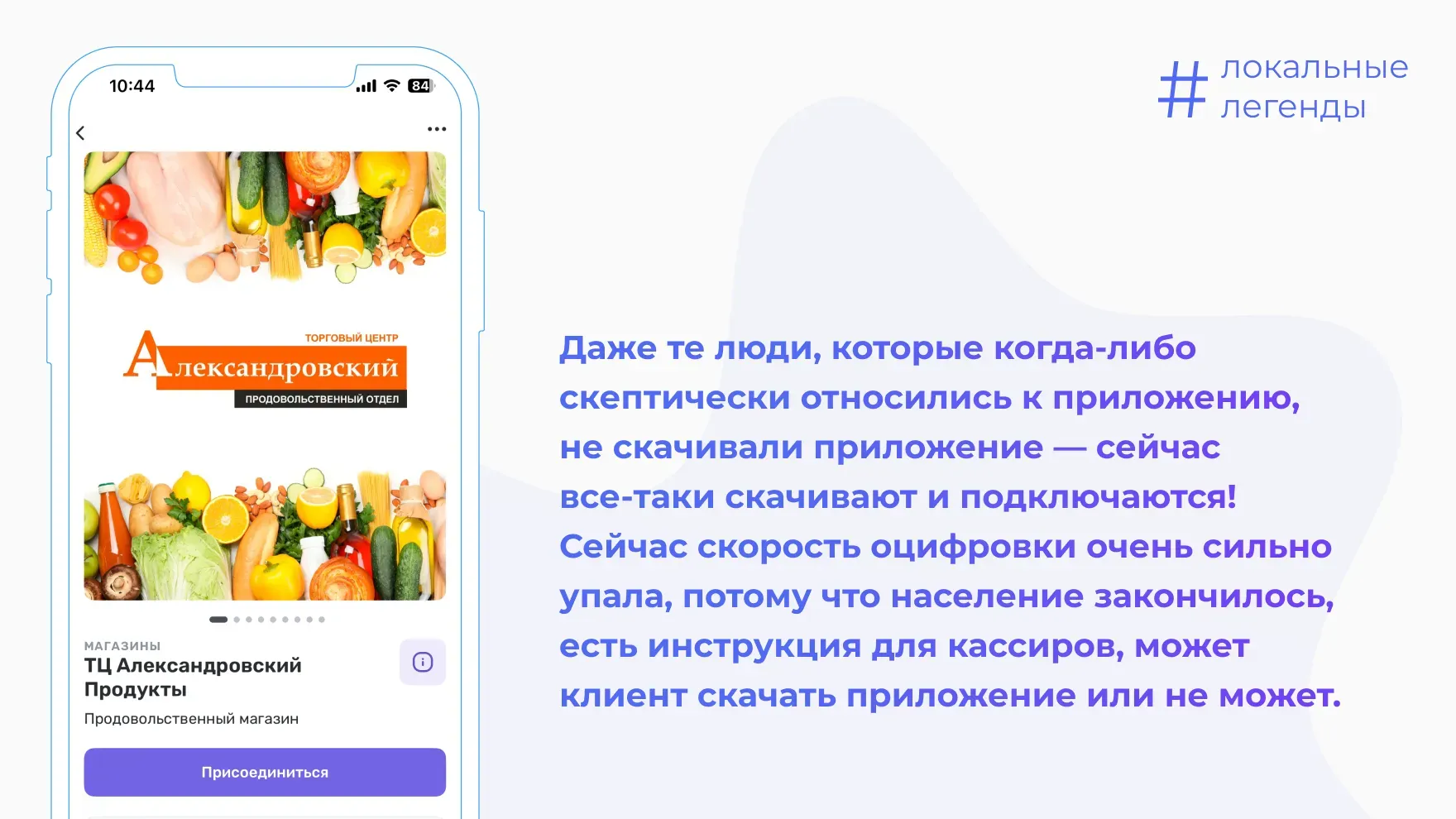 Сейчас люди скачивают приложение и подключаются