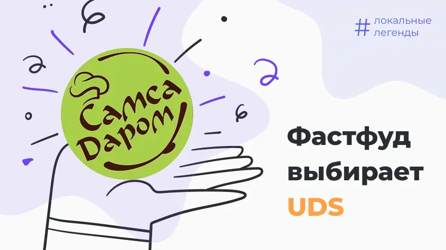 Фастфуд выбирает UDS!