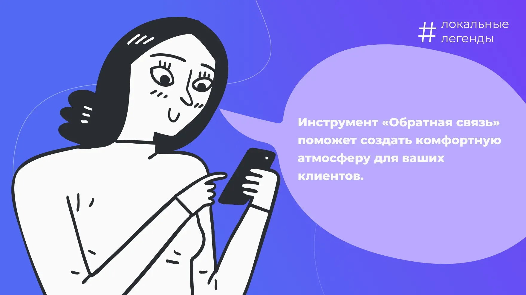 Инструмент «Обратная связь»