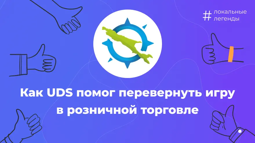 Как UDS помог «САХАЛИН ПРОДУКТ» в розничной торговле