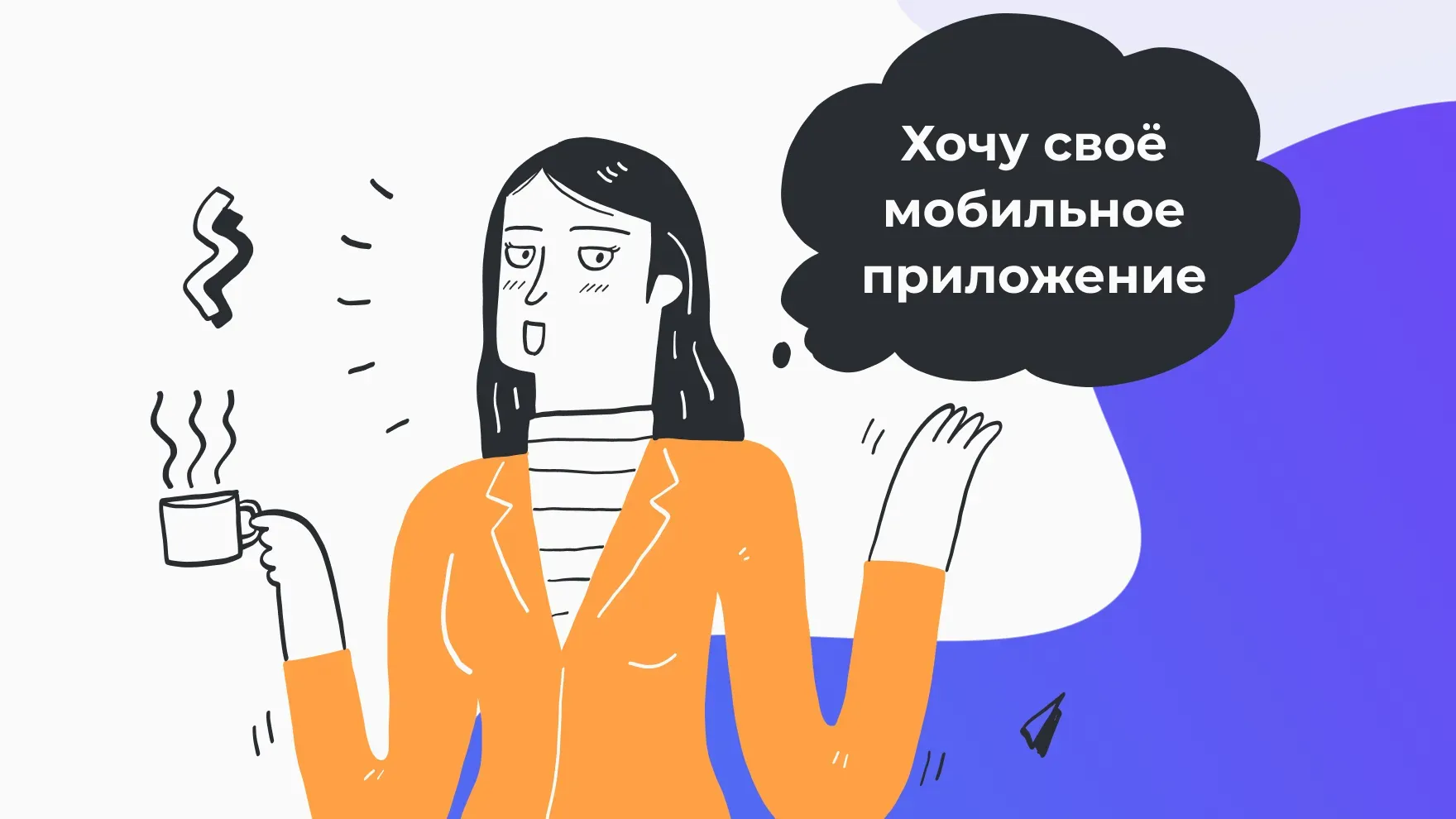 Я хочу своё мобильное приложение