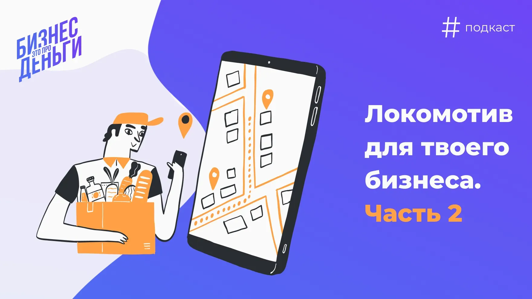 Локомотив для твоего бизнеса. Часть 2