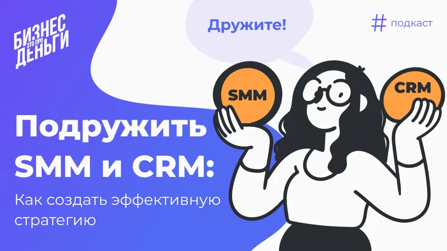 Как подружить CRM и SMM