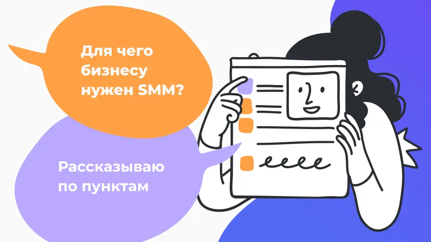 Для чего бизнесу нужен SMM