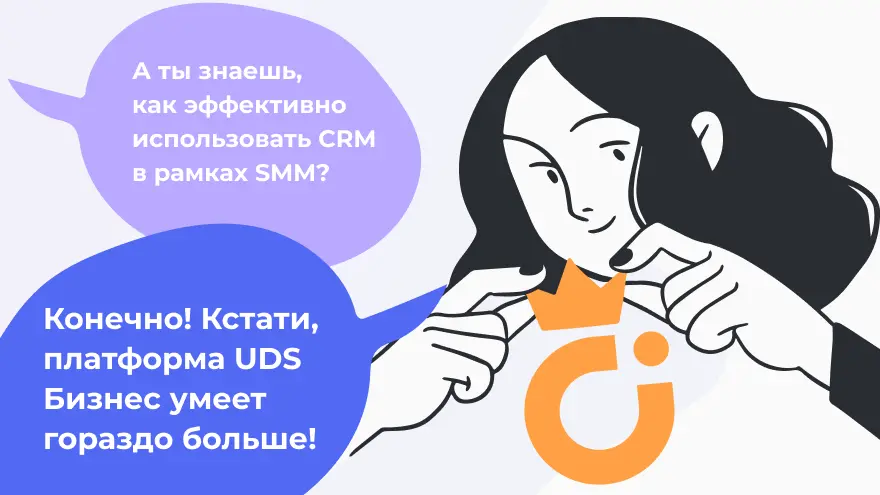 Как эффективно использовать CRM в рамках SMM