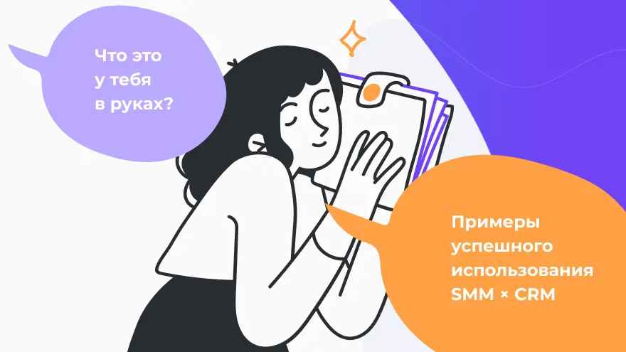 Примеры успешного использования SMM&nbsp;× CRM