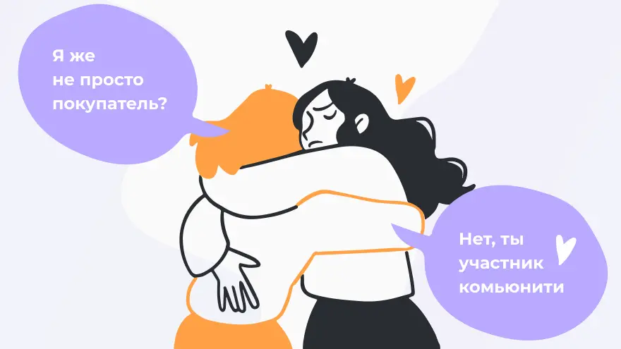 Клиент — это не просто покупатель, а участник комьюнити