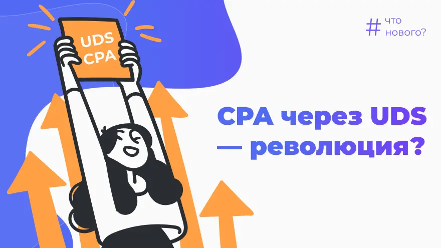 UDS продвигает бизнес с помощью CPA