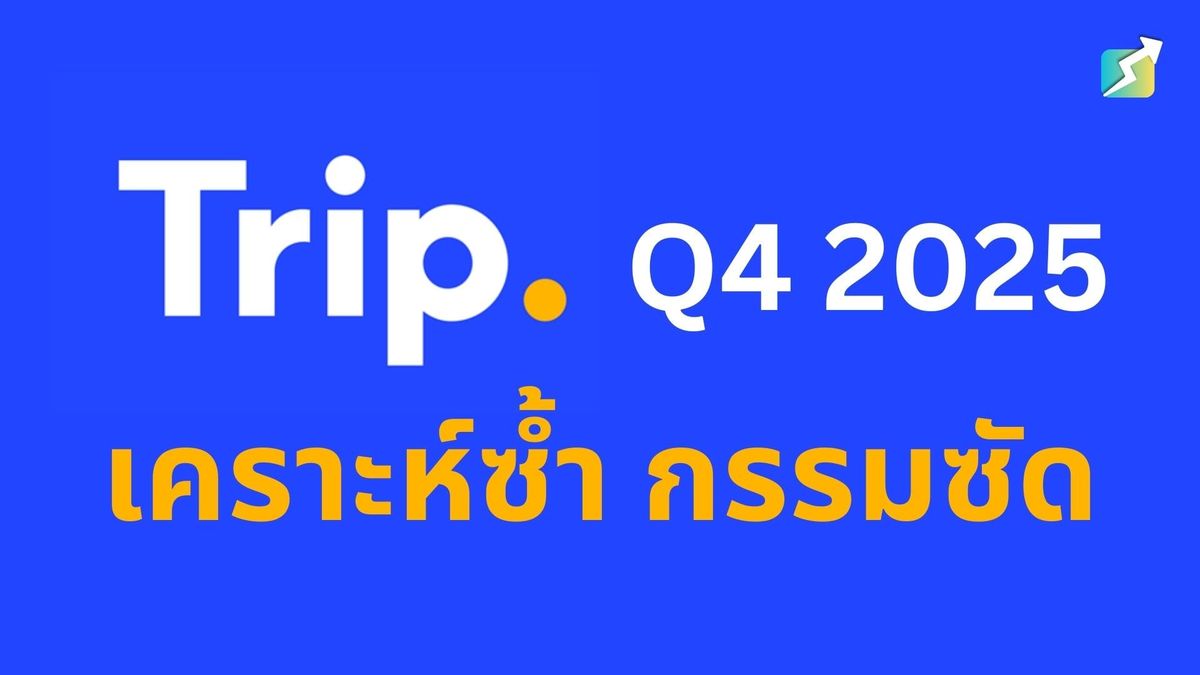 $TCOM: เคราะห์ซ้ำ กรรมซัด