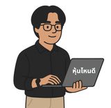 หุ้นไหนดี