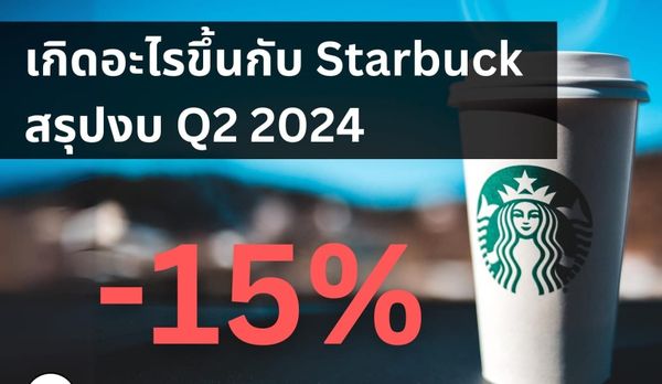SBUX : 2024 Q2 เกิดอะไรขึ้นกับ Starbuck?